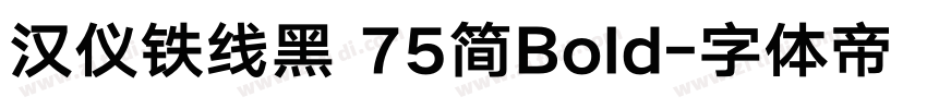 汉仪铁线黑 75简Bold字体转换